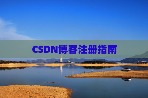 CSDN博客注册指南